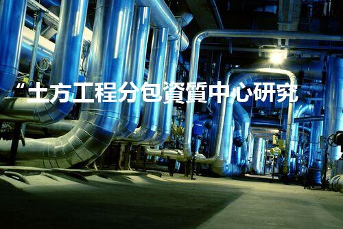 “土方工程分包資質中心研究：為何如此重要？”